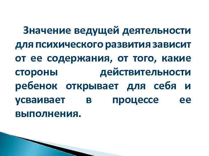 Значение ведущей деятельности для психического развития зависит от ее содержания, от того, какие стороны
