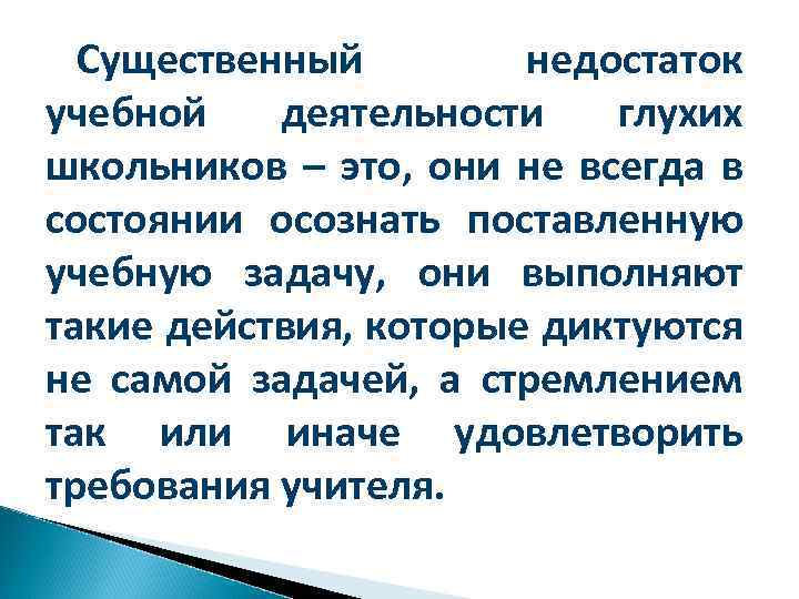 Существенный недостаток учебной деятельности глухих школьников – это, они не всегда в состоянии осознать