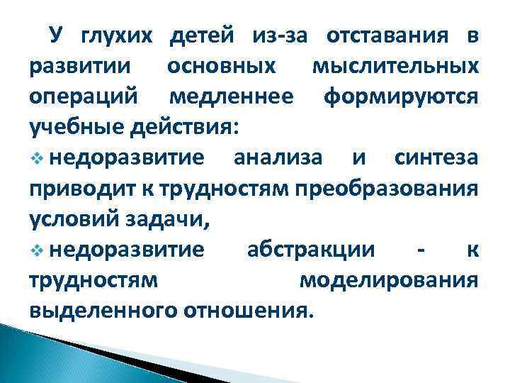 У глухих детей из-за отставания в развитии основных мыслительных операций медленнее формируются учебные действия: