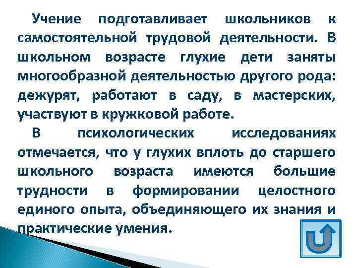 Учение подготавливает школьников к самостоятельной трудовой деятельности. В школьном возрасте глухие дети заняты многообразной