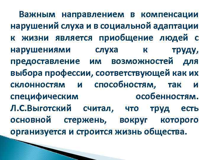 Важным направлением в компенсации нарушений слуха и в социальной адаптации к жизни является приобщение