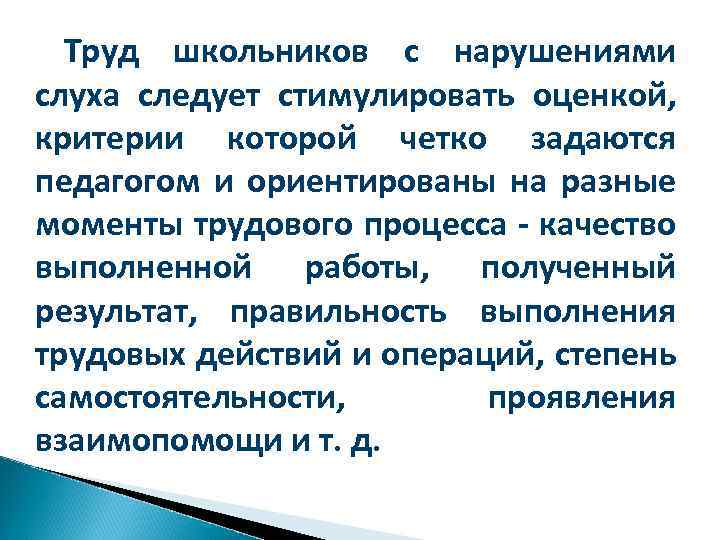 Труд школьников с нарушениями слуха следует стимулировать оценкой, критерии которой четко задаются педагогом и
