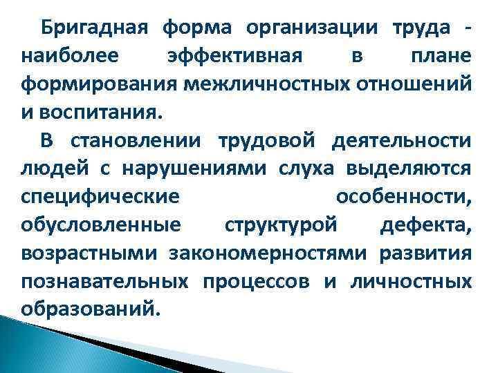 Бригадная форма организации труда наиболее эффективная в плане формирования межличностных отношений и воспитания. В