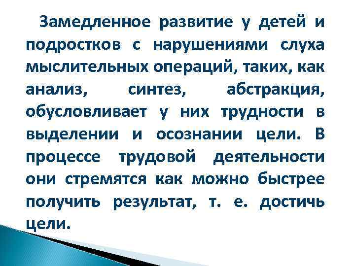 Замедленное развитие у детей и подростков с нарушениями слуха мыслительных операций, таких, как анализ,