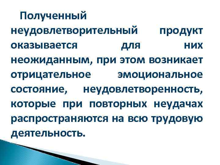 Полученный неудовлетворительный продукт оказывается для них неожиданным, при этом возникает отрицательное эмоциональное состояние, неудовлетворенность,