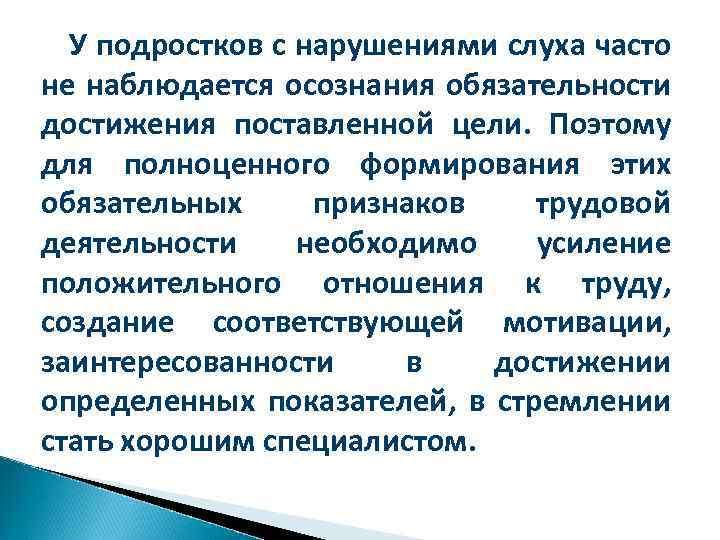 У подростков с нарушениями слуха часто не наблюдается осознания обязательности достижения поставленной цели. Поэтому