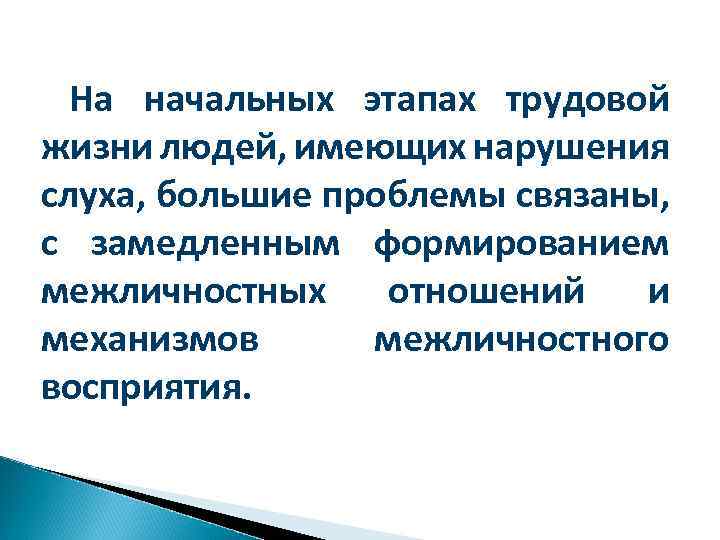 На начальных этапах трудовой жизни людей, имеющих нарушения слуха, большие проблемы связаны, с замедленным