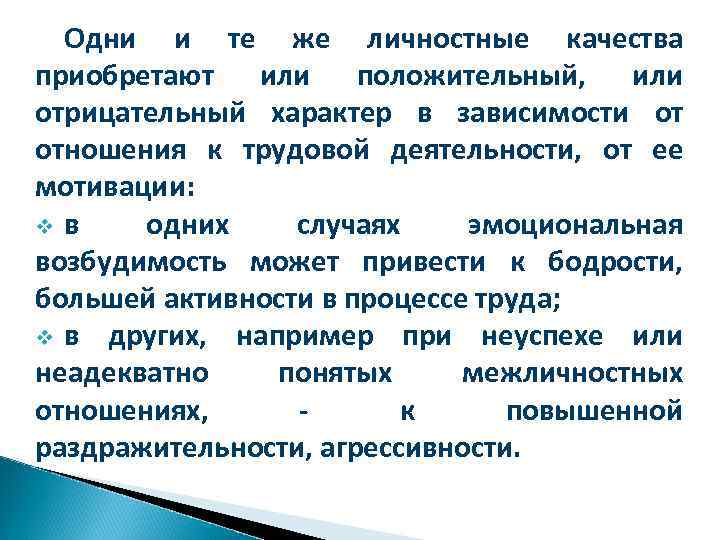 Одни и те же личностные качества приобретают или положительный, или отрицательный характер в зависимости