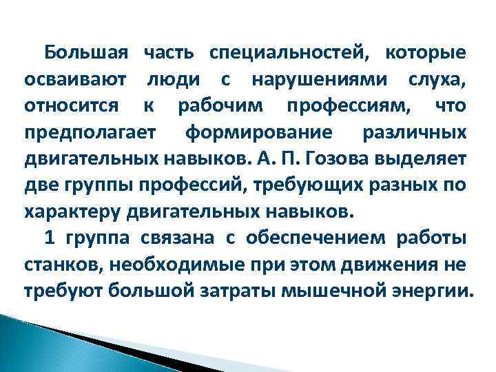 Большая часть специальностей, которые осваивают люди с нарушениями слуха, относится к рабочим профессиям, что
