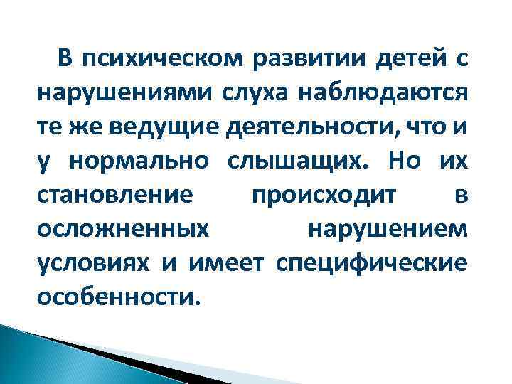 В психическом развитии детей с нарушениями слуха наблюдаются те же ведущие деятельности, что и