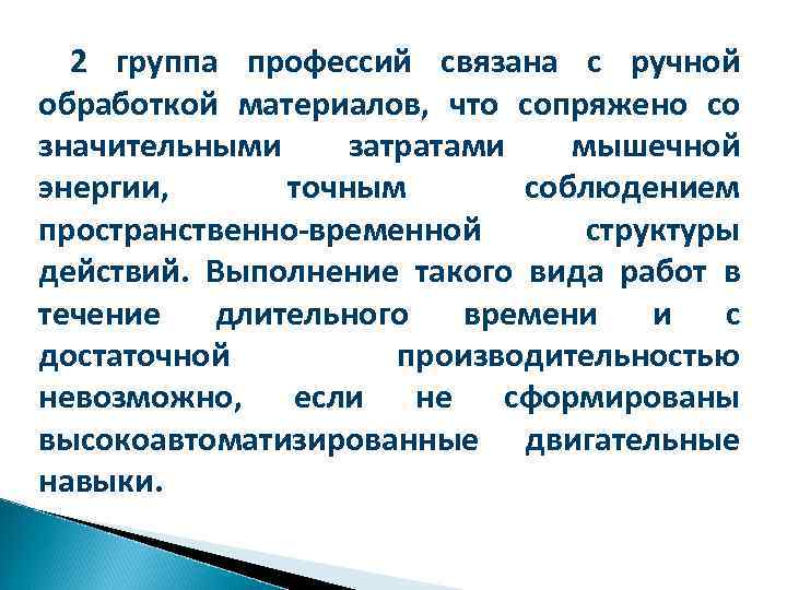 2 группа профессий связана с ручной обработкой материалов, что сопряжено со значительными затратами мышечной