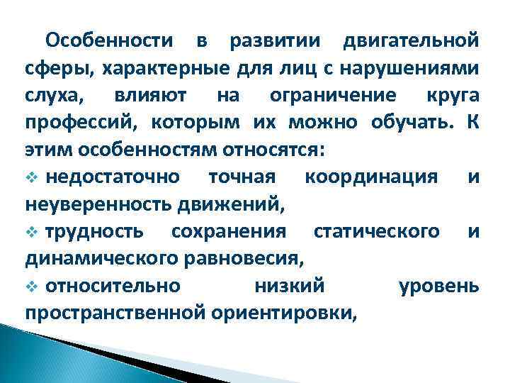 Особенности в развитии двигательной сферы, характерные для лиц с нарушениями слуха, влияют на ограничение