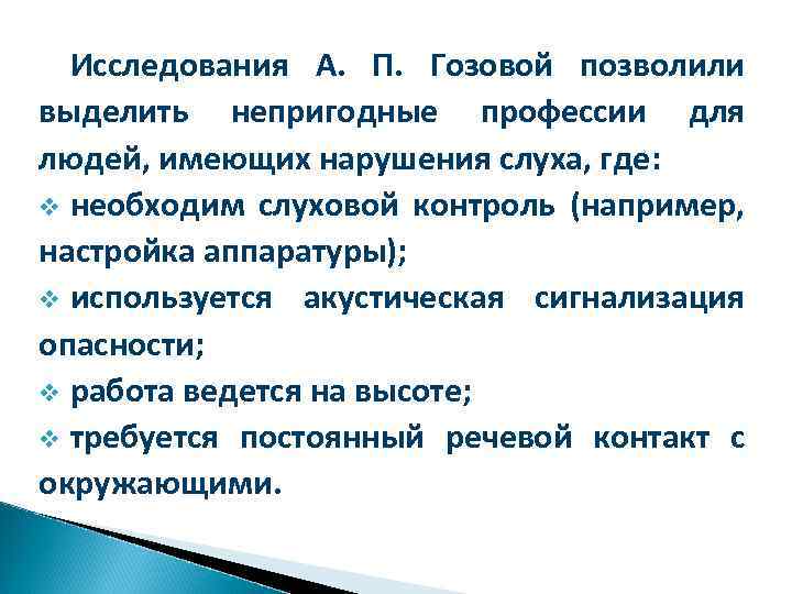 Исследования А. П. Гозовой позволили выделить непригодные профессии для людей, имеющих нарушения слуха, где: