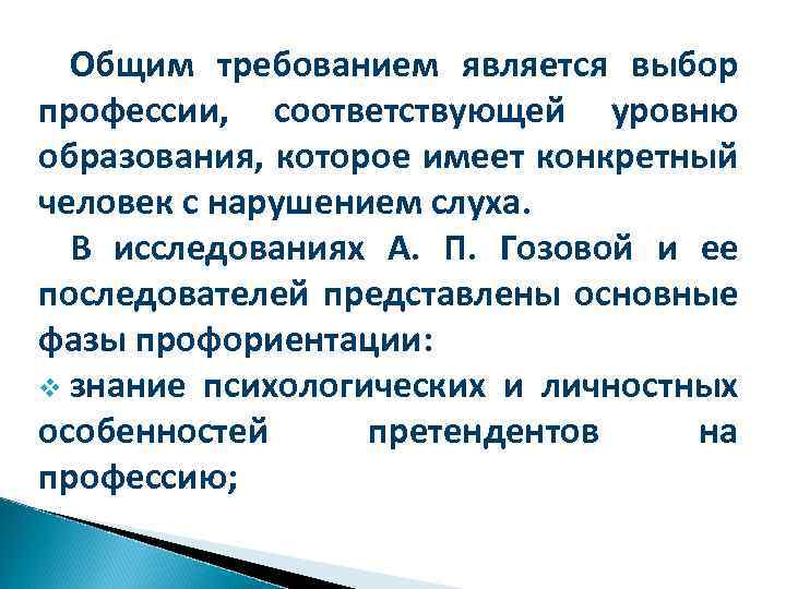 Общим требованием является выбор профессии, соответствующей уровню образования, которое имеет конкретный человек с нарушением