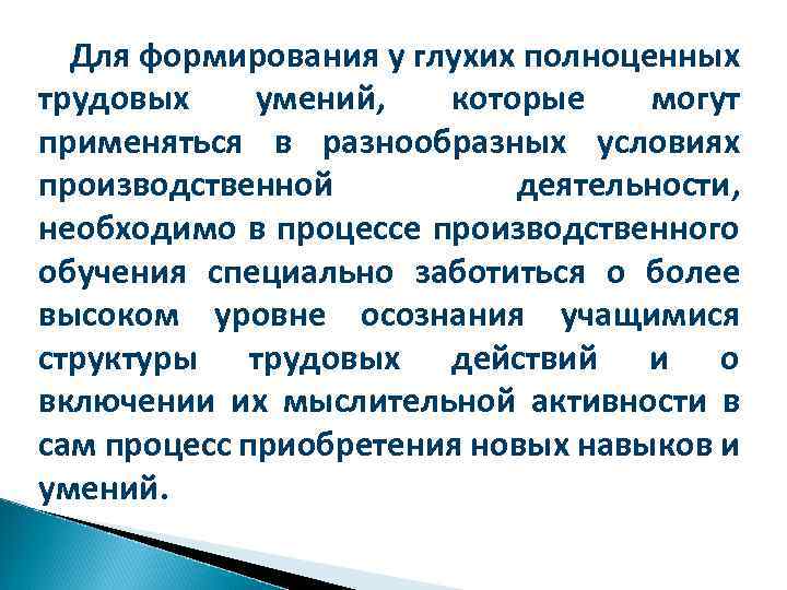 Для формирования у глухих полноценных трудовых умений, которые могут применяться в разнообразных условиях производственной
