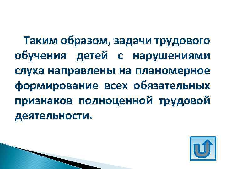 Таким образом, задачи трудового обучения детей с нарушениями слуха направлены на планомерное формирование всех