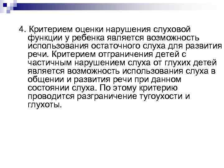 4. Критерием оценки нарушения слуховой функции у ребенка является возможность использования остаточного слуха для