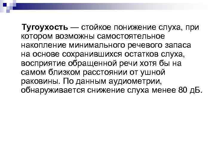 Тугоухость — стойкое понижение слуха, при котором возможны самостоятельное накопление минимального речевого запаса на