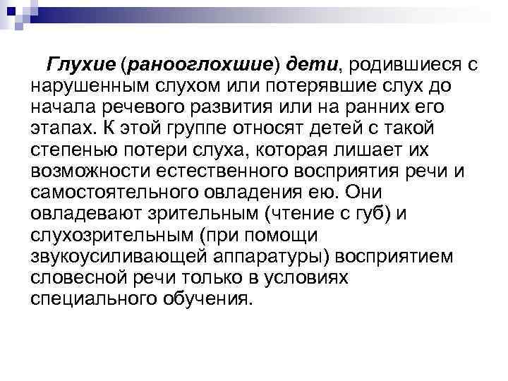 Глухие (ранооглохшие) дети, родившиеся с нарушенным слухом или потерявшие слух до начала речевого развития