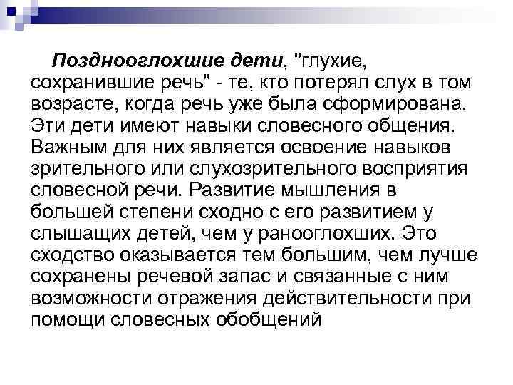 Позднооглохшие дети, 