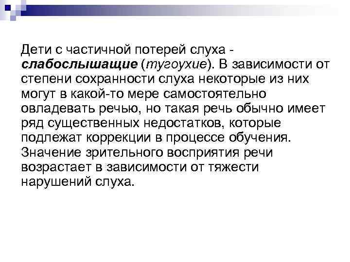 Дети с частичной потерей слуха слабослышащие (тугоухие). В зависимости от степени сохранности слуха некоторые