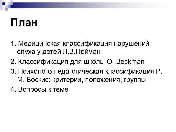 План 1. Медицинская классификация нарушений слуха у детей Л. В. Нейман 2. Классификация для
