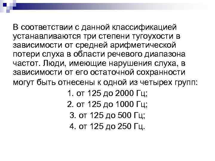 В соответствии с данной классификацией устанавливаются три степени тугоухости в зависимости от средней арифметической