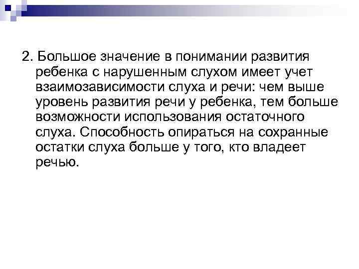 2. Большое значение в понимании развития ребенка с нарушенным слухом имеет учет взаимозависимости слуха