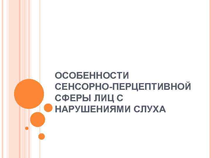 ОСОБЕННОСТИ СЕНСОРНО-ПЕРЦЕПТИВНОЙ СФЕРЫ ЛИЦ С НАРУШЕНИЯМИ СЛУХА 
