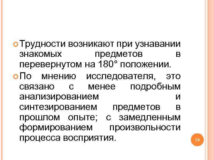  Трудности возникают при узнавании знакомых предметов в перевернутом на 180° положении. По мнению