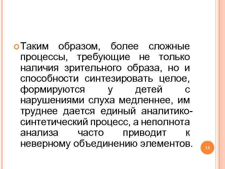  Таким образом, более сложные процессы, требующие не только наличия зрительного образа, но и