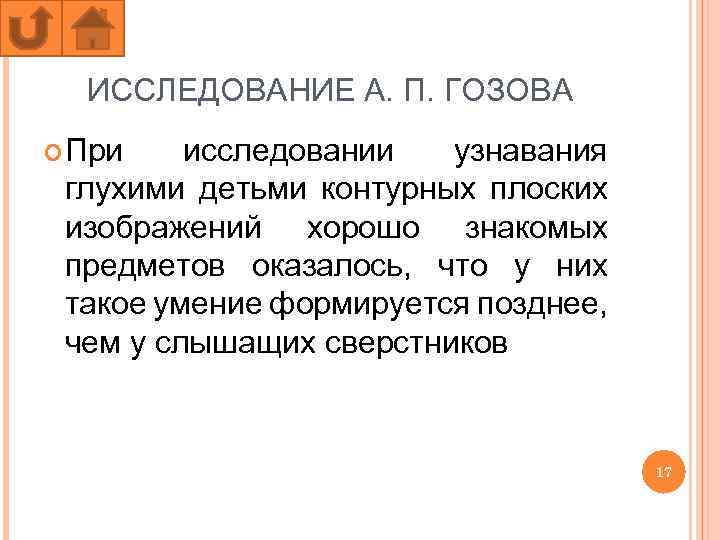 ИССЛЕДОВАНИЕ А. П. ГОЗОВА При исследовании узнавания глухими детьми контурных плоских изображений хорошо знакомых