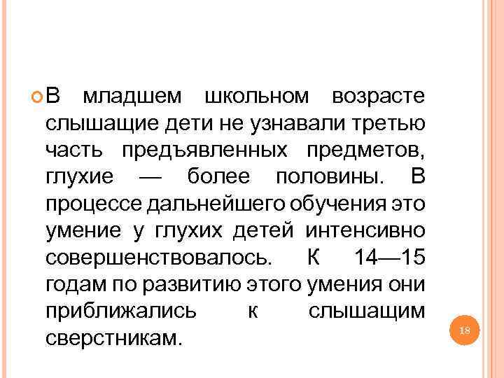  В младшем школьном возрасте слышащие дети не узнавали третью часть предъявленных предметов, глухие