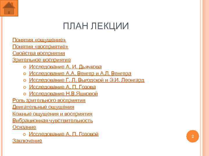 ПЛАН ЛЕКЦИИ Понятия «ощущение» Понятия «восприятие» Свойства восприятия Зрительное восприятие Исследование А. И. Дьячкова