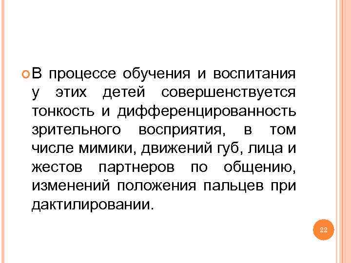 В процессе обучения и воспитания у этих детей совершенствуется тонкость и дифференцированность зрительного
