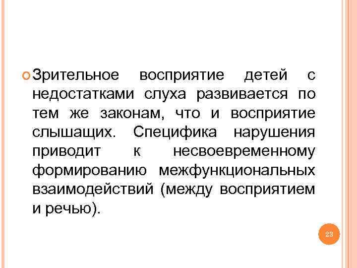  Зрительное восприятие детей с недостатками слуха развивается по тем же законам, что и