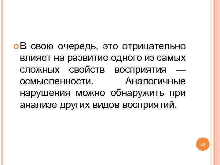  В свою очередь, это отрицательно влияет на развитие одного из самых сложных свойств