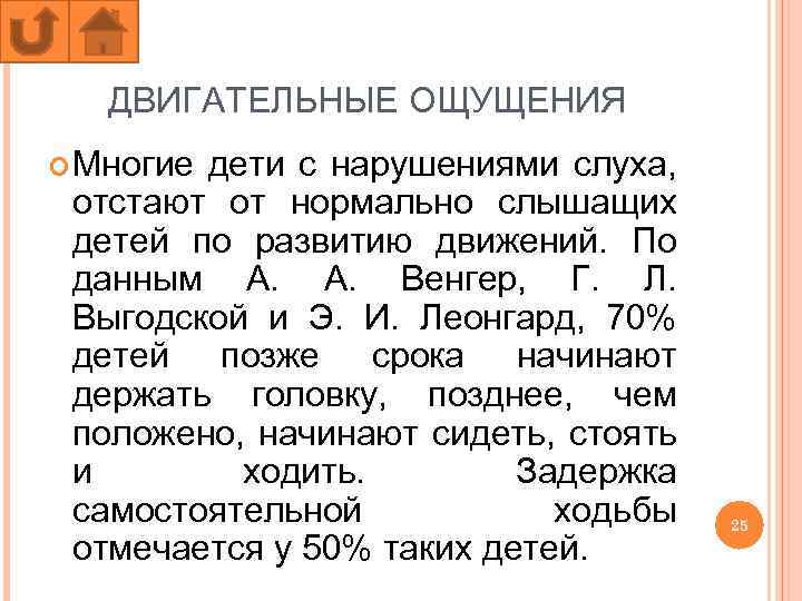 ДВИГАТЕЛЬНЫЕ ОЩУЩЕНИЯ Многие дети с нарушениями слуха, отстают от нормально слышащих детей по развитию