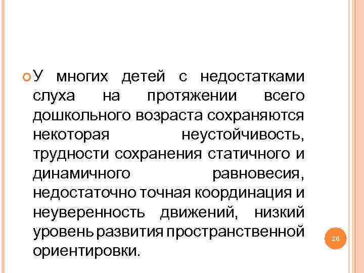  У многих детей с недостатками слуха на протяжении всего дошкольного возраста сохраняются некоторая