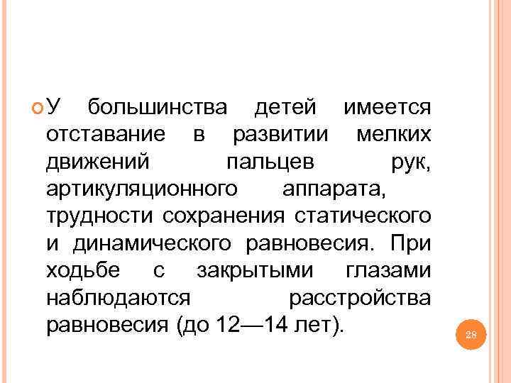  У большинства детей имеется отставание в развитии мелких движений пальцев рук, артикуляционного аппарата,
