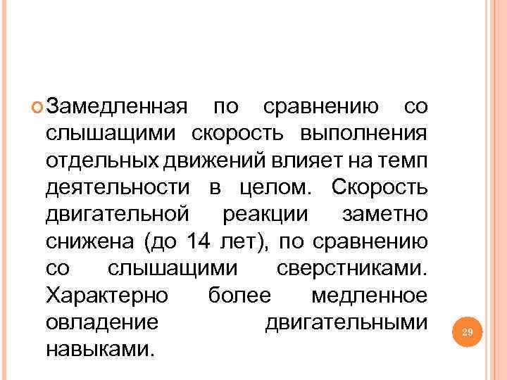  Замедленная по сравнению со слышащими скорость выполнения отдельных движений влияет на темп деятельности