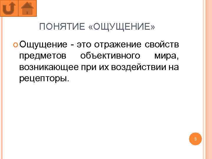 ПОНЯТИЕ «ОЩУЩЕНИЕ» Ощущение - это отражение свойств предметов объективного мира, возникающее при их воздействии