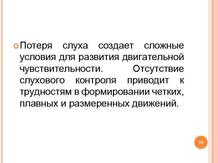 Потеря слуха создает сложные условия для развития двигательной чувствительности. Отсутствие слухового контроля приводит