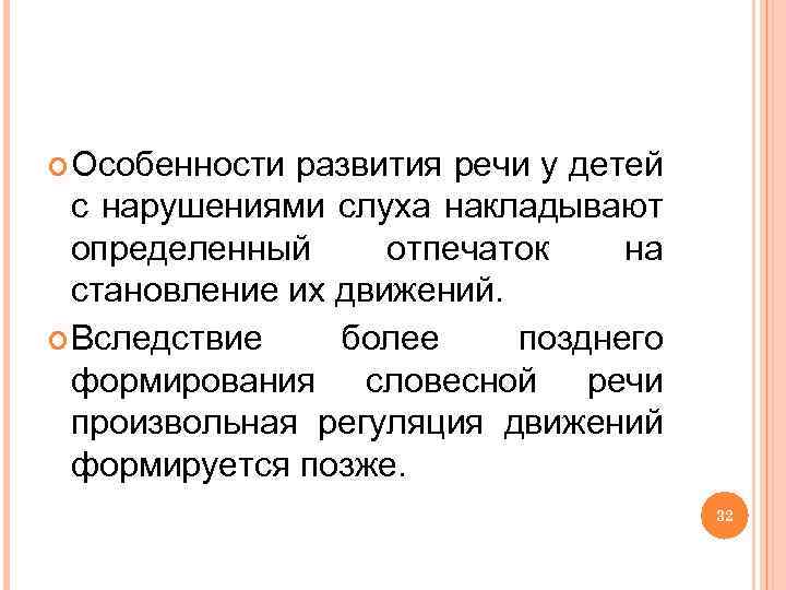  Особенности развития речи у детей с нарушениями слуха накладывают определенный отпечаток на становление