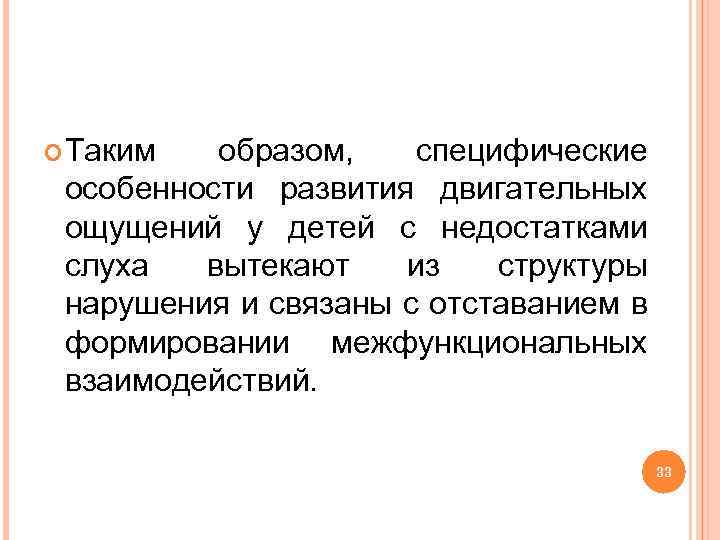  Таким образом, специфические особенности развития двигательных ощущений у детей с недостатками слуха вытекают