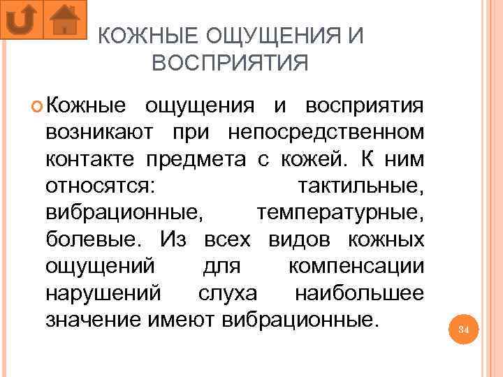 КОЖНЫЕ ОЩУЩЕНИЯ И ВОСПРИЯТИЯ Кожные ощущения и восприятия возникают при непосредственном контакте предмета с
