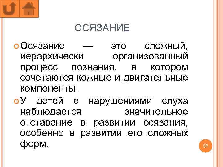ОСЯЗАНИЕ Осязание — это сложный, иерархически организованный процесс познания, в котором сочетаются кожные и