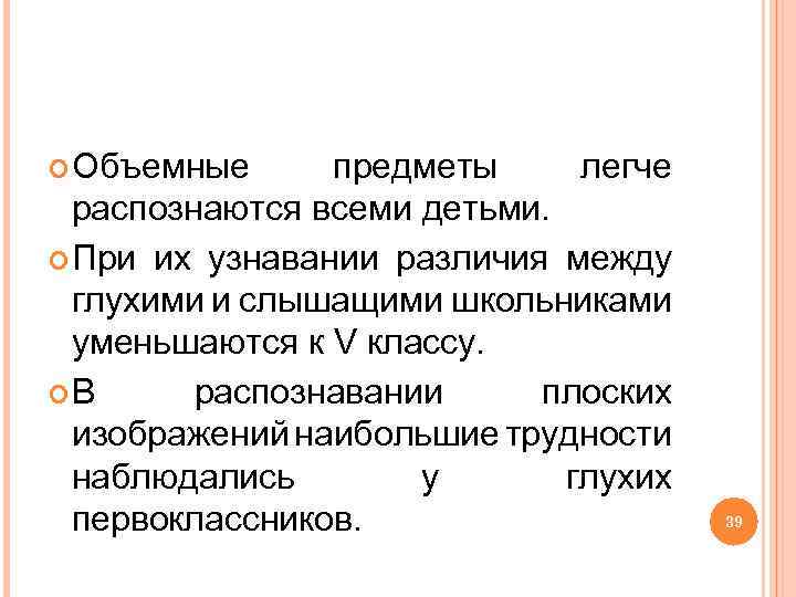  Объемные предметы легче распознаются всеми детьми. При их узнавании различия между глухими и