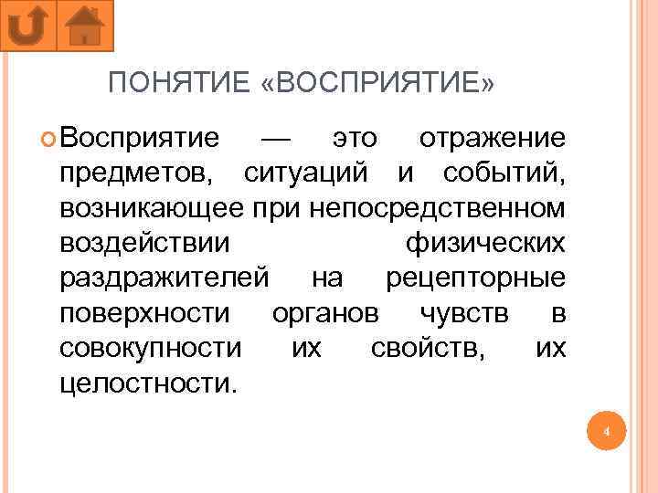 ПОНЯТИЕ «ВОСПРИЯТИЕ» Восприятие — это отражение предметов, ситуаций и событий, возникающее при непосредственном воздействии