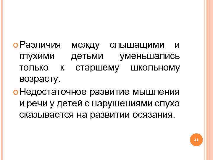  Различия между слышащими и глухими детьми уменьшались только к старшему школьному возрасту. Недостаточное